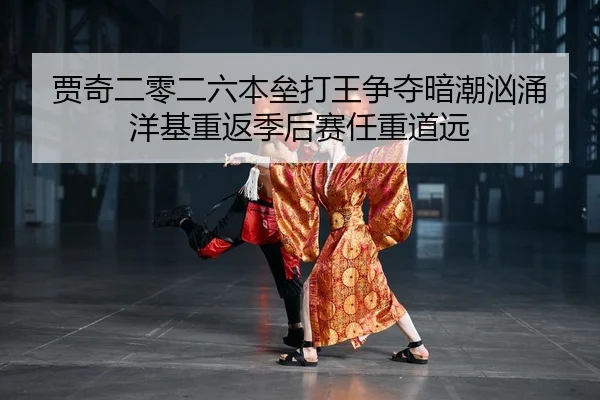 贾奇二零二六本垒打王争夺暗潮汹涌 洋基重返季后赛任重道远