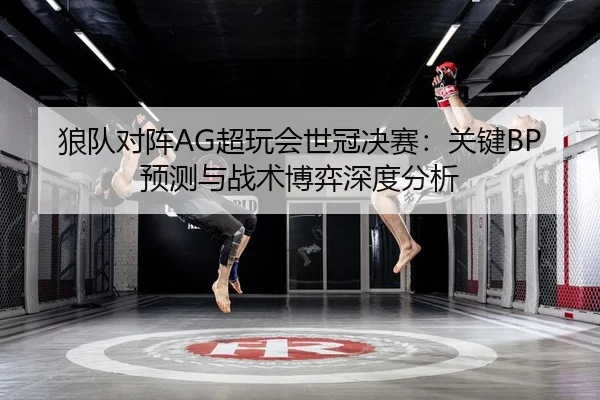 lang-dui-dui-zhen-chao-wan-hui-shi-guan-jue-sai-guan-jian-yu-ce-yu-zhan-shu-bo-yi-shen-du-fen-xi-2-630.jpg